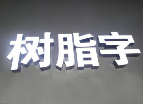 西平制作发光字尺寸大小有限制吗？最小尺寸是多少？