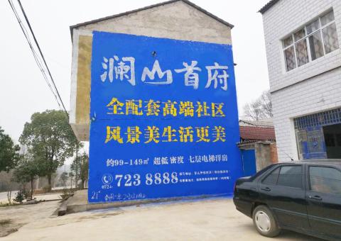 西平农村墙体广告 最贴近三四级市场消费终端的广告形式