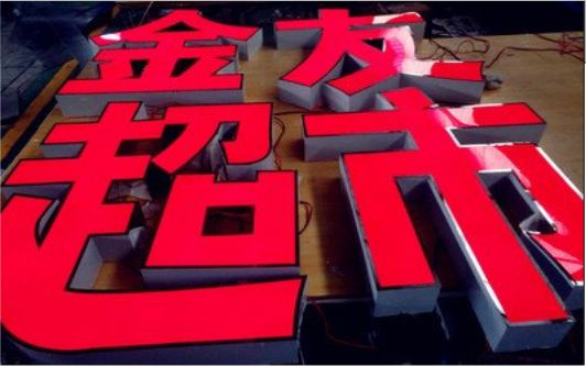 西平外露发光字的特点
