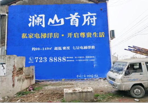 西平澜山首府墙体广告