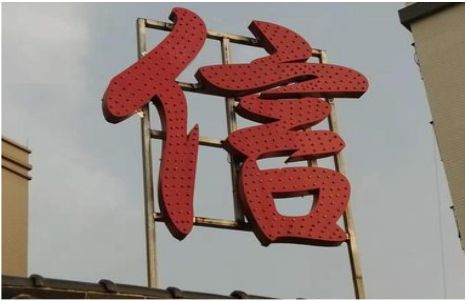 西平发光字怎么做防水处理？
