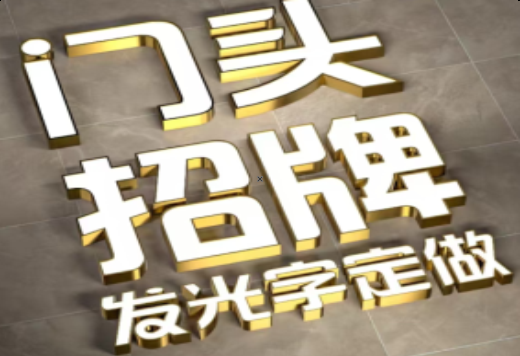 西平发光字有哪些种类？