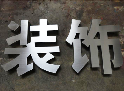 西平不锈钢字的制作方法介绍