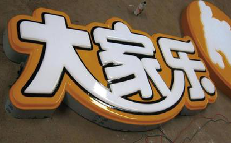 西平吸塑字制作要注意的问题。