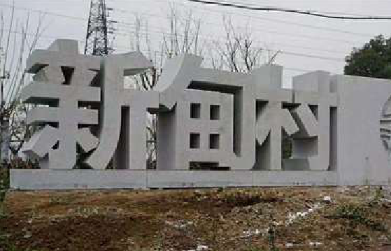 西平立体字的制作方式有哪些？