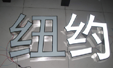 西平立体发光字的制作流程以及方法。