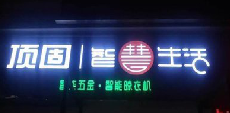 西平发光字招牌设计制作的重要性。